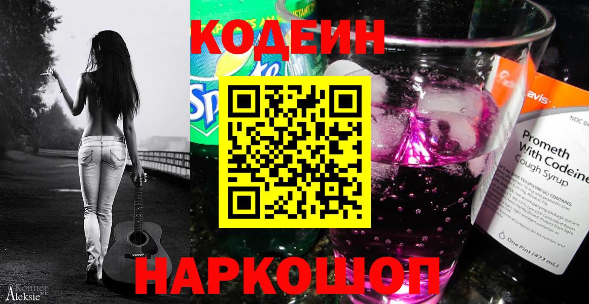Кодеиновый сироп Lean напиток Lean (лин)  Вход с VPN  Codein Purple Drank  Всеволожск 
